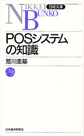 POSシステムの知識