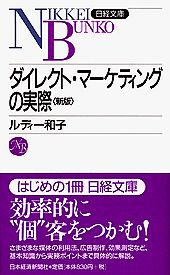 ダイレクト・マーケティングの実際＜新版＞