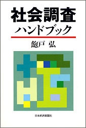 社会調査ハンドブック