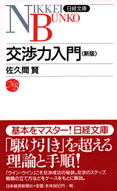 交渉力入門＜新版＞