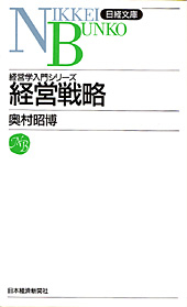 経営戦略