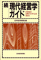 続・現代経営学ガイド