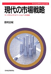 現代の市場戦略 日経BOOKプラス