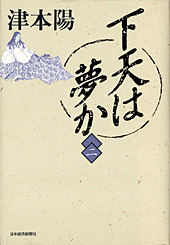 下天は夢か　２