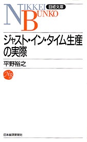 ジャスト・イン・タイム生産の実際 日経BOOKプラス