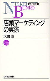 店頭マーケティングの実際
