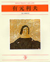 有元利夫