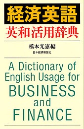 経済英語　英和活用辞典