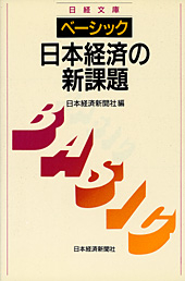 日本経済の新課題