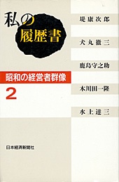 私の履歴書 昭和の経営者群像2 日経bookプラス 私の履歴書 昭和の経営者群像2 日経bookプラス