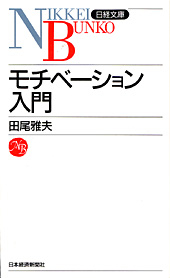 モチベーション入門