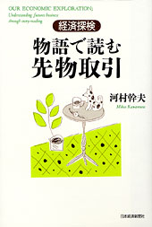 経済探検　物語で読む先物取引