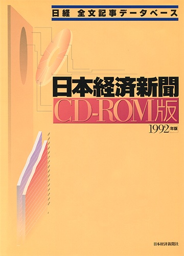 CD-ROM 日経全文記事データベース 日本経済新聞 1992年版 
