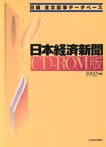 CD-ROM 日経全文記事データベース 日本経済新聞 1992年版