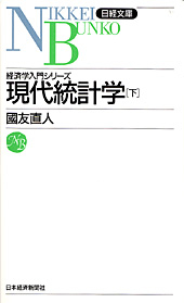 経済学入門シリーズ　現代統計学（下）