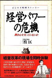 経営パワーの危機