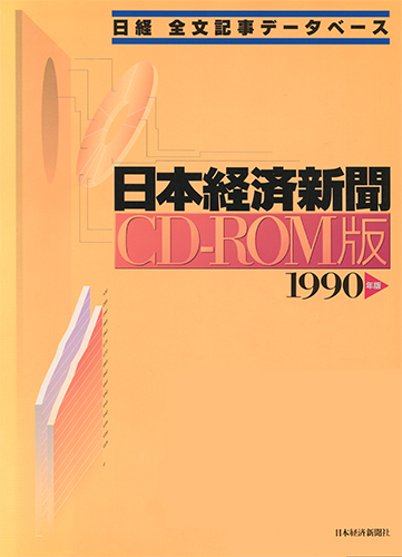 CD-ROM 日経全文記事データベース 日本経済新聞 1990年版