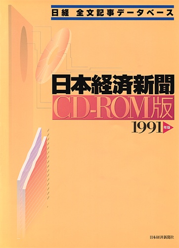 CD-ROM 日経全文記事データベース 日本経済新聞 1991年版