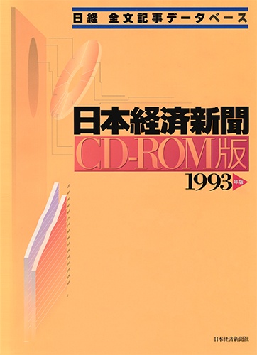 CD-ROM 日経全文記事データベース 日本経済新聞 1993年版