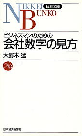 ビジネスマンのための会社数字の見方