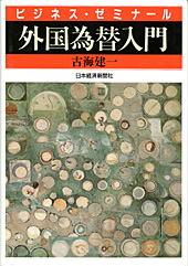 ビジネス・ゼミナール　外国為替入門（改訂2版）
