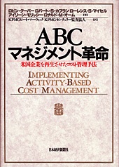 ABCマネジメント革命