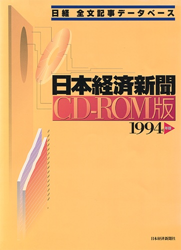 CD-ROM 日経全文記事データベース 日本経済新聞 1994年版