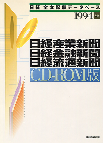 CD-ROM 日経全文記事データベース 日経専門三紙 1994年版