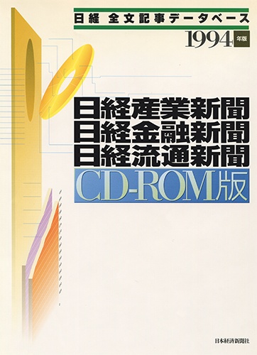 CD-ROM 日経全文記事データベース 日経専門三紙  1994年版