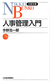 人事管理入門