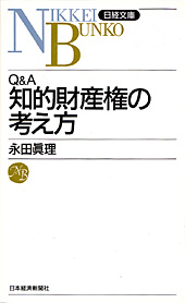 Q＆A　知的財産権の考え方