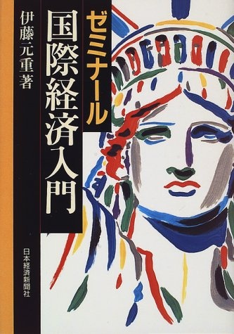 ゼミナール 国際経済入門