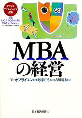 MBAの経営