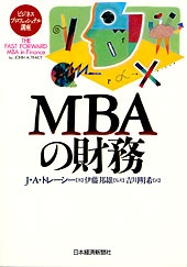 MBAの財務