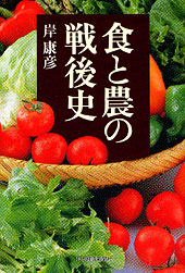 食と農の戦後史