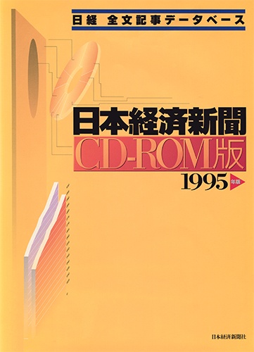 CD-ROM 日経全文記事データベース 日本経済新聞 1995年版