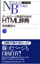 ホームページ作成のための HTML辞典