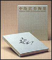 中島宏 作陶集