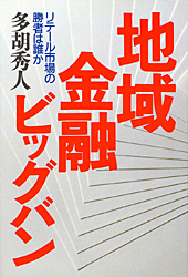 地域金融ビッグバン