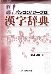 直感！パソコン／ワープロ漢字辞典