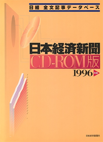 CD-ROM 日経全文記事データベース 日本経済新聞 1996年版