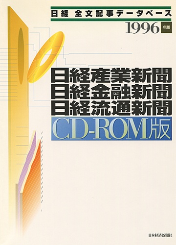 CD-ROM 日経全文記事データベース 日経専門三紙  1996年版
