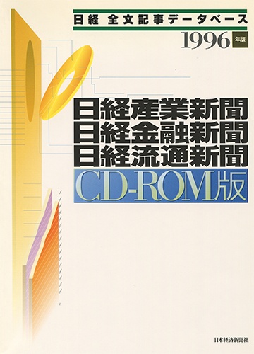 CD-ROM 日経全文記事データベース 日経専門三紙 1996年版