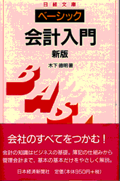 会計入門＜新版＞