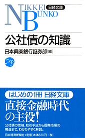 公社債の知識