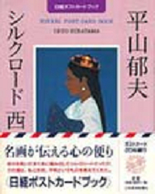 平山郁夫　シルクロード 西へ