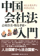 中国会社法入門