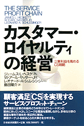カスタマー・ロイヤルティの経営