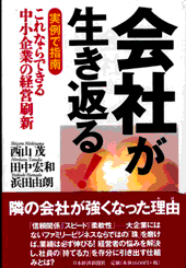 会社が生き返る！