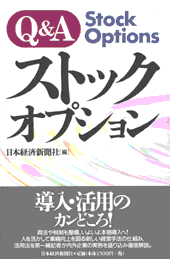 Q&A・ストックオプション